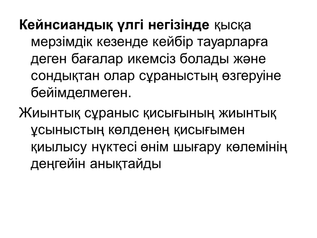 Кейнсиандық үлгі негізінде қысқа мерзімдік кезенде кейбір тауарларға деген бағалар икемсіз болады және сондықтан